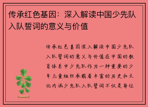 传承红色基因：深入解读中国少先队入队誓词的意义与价值