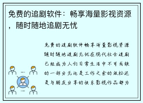 免费的追剧软件：畅享海量影视资源，随时随地追剧无忧